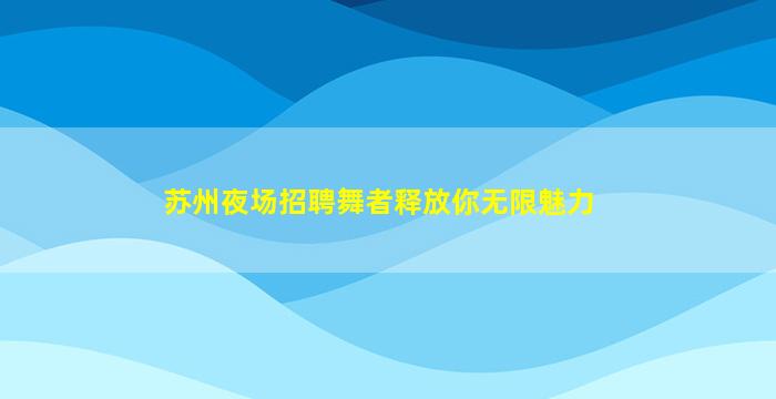 九江酒吧招聘